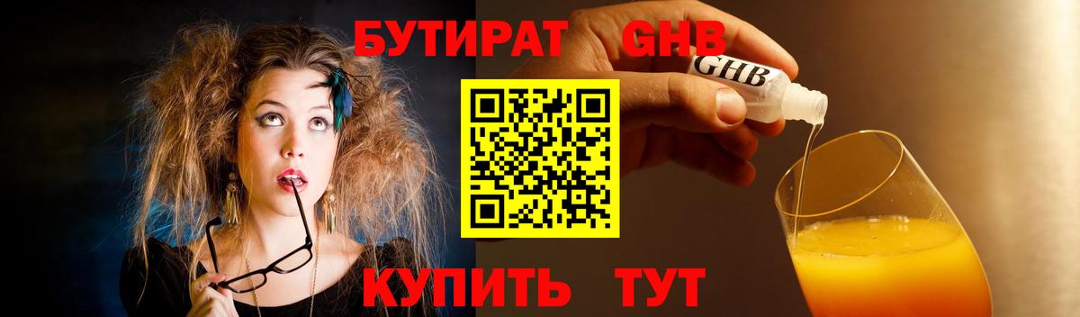 БУТИРАТ 1.4BDO Тавда
